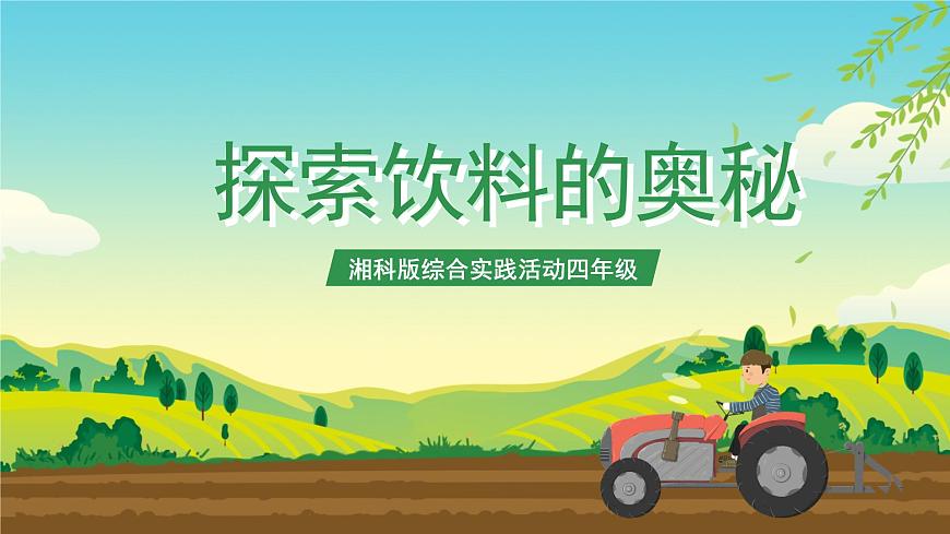 湘科版 四年級(jí)《綜合實(shí)踐活動(dòng)》第3課《探索飲料的奧秘》課件第1頁(yè)