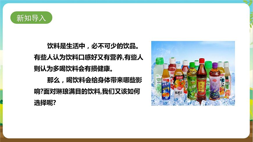 湘科版 四年級(jí)《綜合實(shí)踐活動(dòng)》第3課《探索飲料的奧秘》課件第3頁(yè)