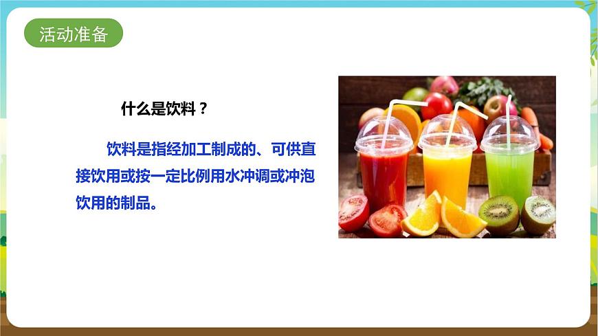 湘科版 四年級(jí)《綜合實(shí)踐活動(dòng)》第3課《探索飲料的奧秘》課件第4頁(yè)