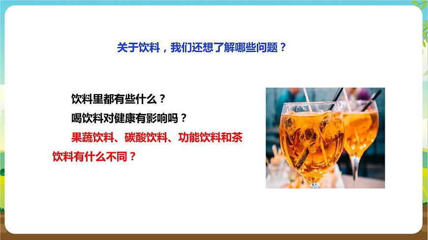 湘科版 四年級(jí)《綜合實(shí)踐活動(dòng)》第3課《探索飲料的奧秘》課件第6頁(yè)