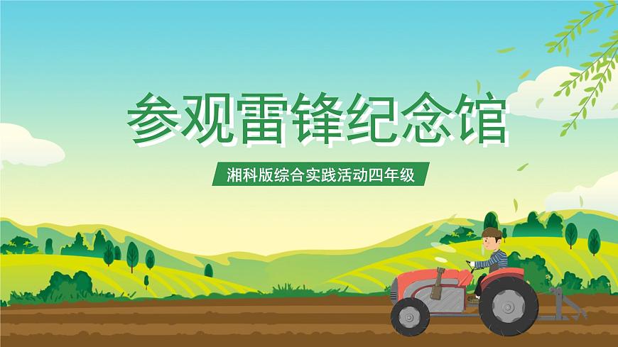 湘科版 四年級《綜合實踐活動》第4課《參觀雷鋒紀(jì)念館》課件第1頁