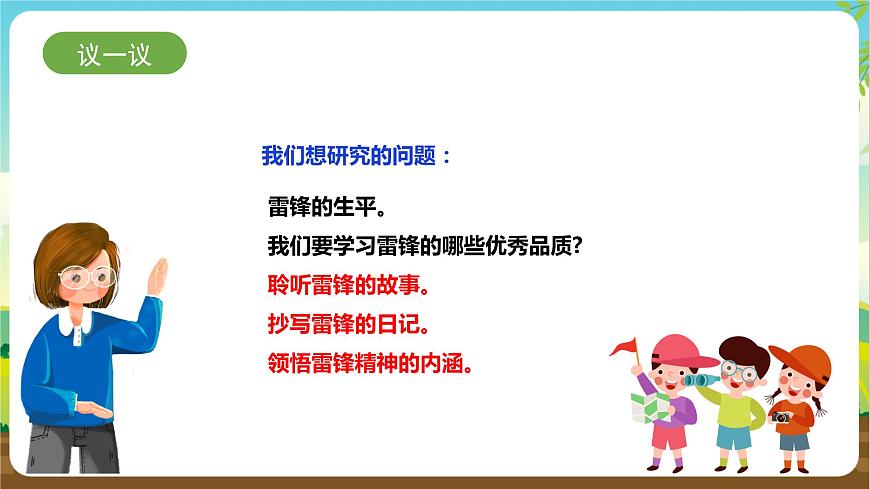 湘科版 四年級《綜合實踐活動》第4課《參觀雷鋒紀(jì)念館》課件第7頁
