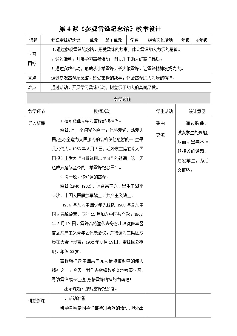 湘科版综合实践活动四年级4.《参观雷锋纪念馆》教案第1页