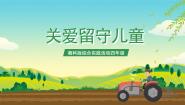 小学综合实践活动湘科版四年级关爱留守儿童精品课件ppt