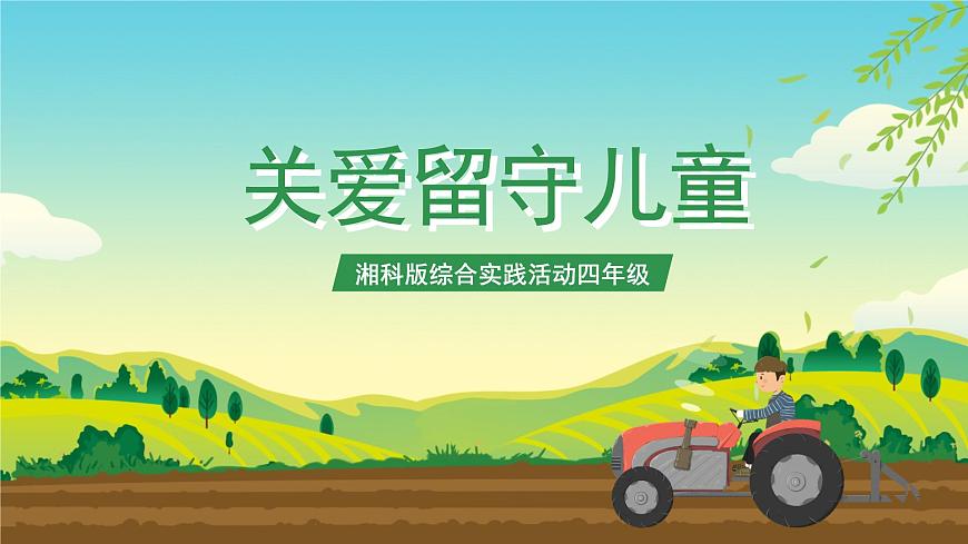 湘科版綜合實踐活動四年級5.《關(guān)愛留守兒童》課件第1頁