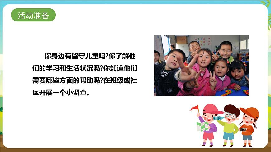 湘科版綜合實踐活動四年級5.《關(guān)愛留守兒童》課件第4頁
