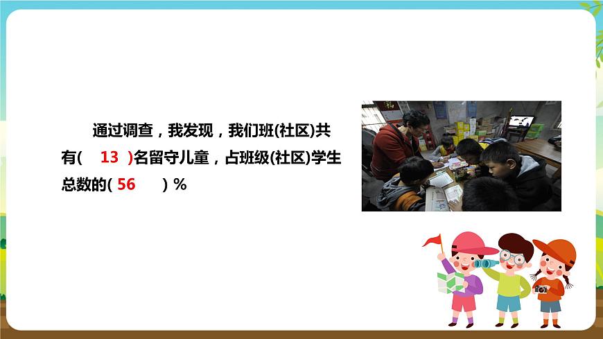 湘科版綜合實踐活動四年級5.《關(guān)愛留守兒童》課件第6頁