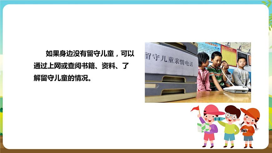 湘科版綜合實踐活動四年級5.《關(guān)愛留守兒童》課件第7頁