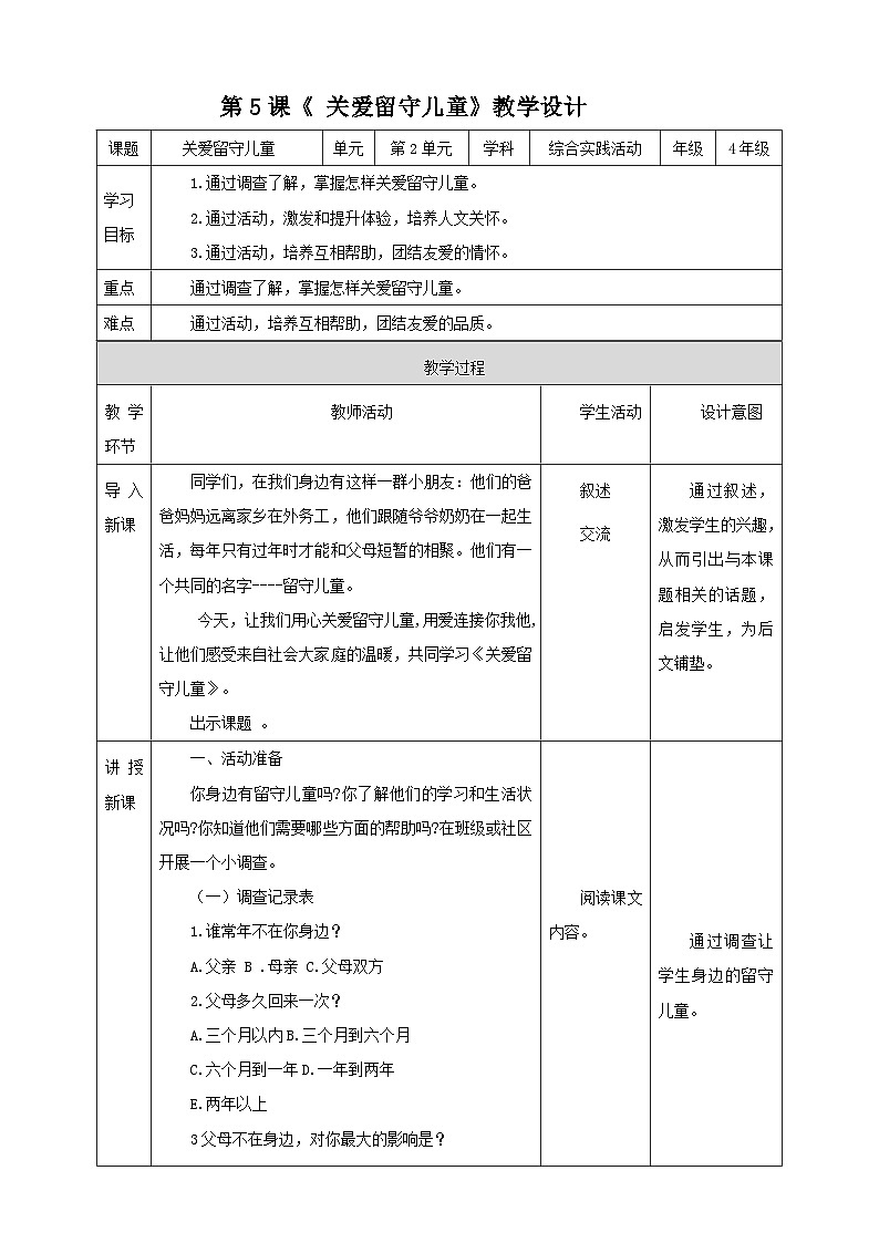 湘科版综合实践活动四年级5.《关爱留守儿童》课件+教案01