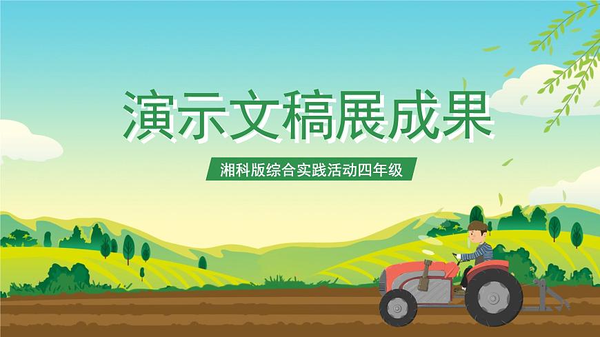 湘科版綜合實(shí)踐活動(dòng)四年級(jí)7.《演示文稿展成果》課件第1頁