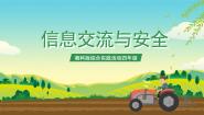 湘科版信息交流与安全一等奖课件ppt