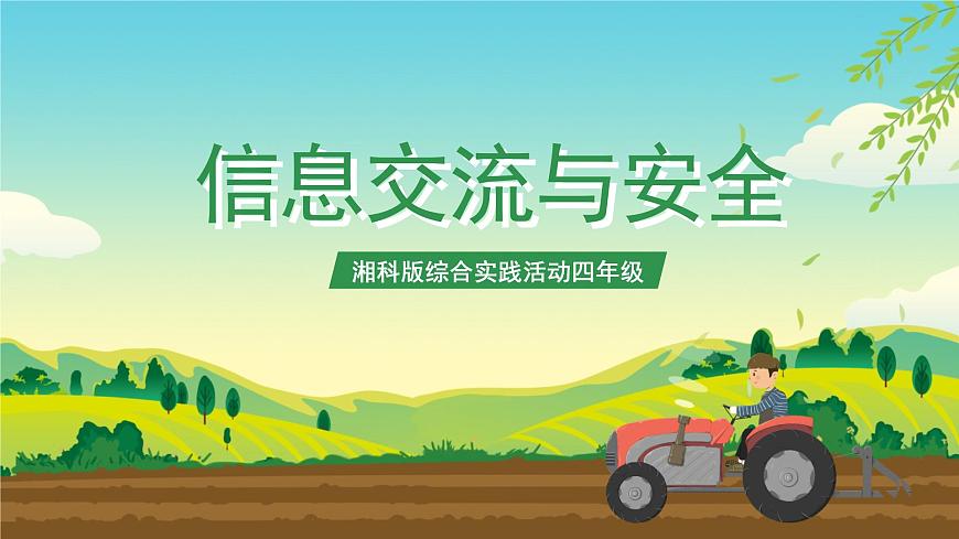 湘科版綜合實踐活動四年級8.《信息交流與安全》課件第1頁