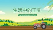 湘科版四年级生活中的工具获奖ppt课件