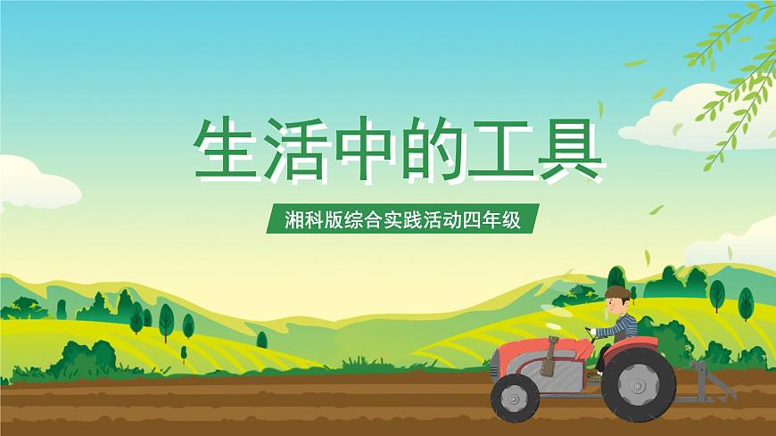 湘科版 四年級(jí)《綜合實(shí)踐活動(dòng)》第9課《生活中的工具》課件第1頁