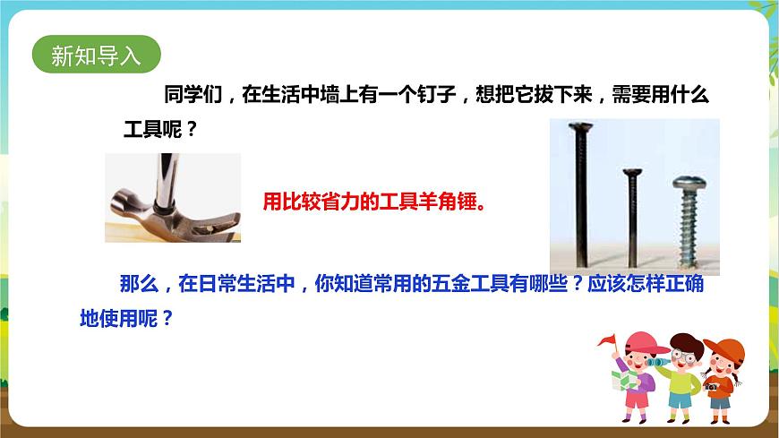 湘科版 四年級(jí)《綜合實(shí)踐活動(dòng)》第9課《生活中的工具》課件第3頁
