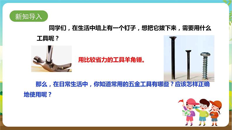 湘科版综合实践活动四年级9.《生活中的工具》课件+教案+素材03