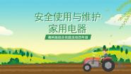 小学综合实践活动湘科版四年级安全使用与维护家用电器优秀ppt课件