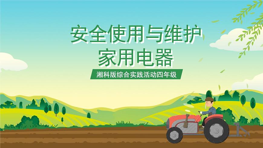 湘科版 四年級《綜合實踐活動》第10課《安全使用與維護家用電器》課件第1頁