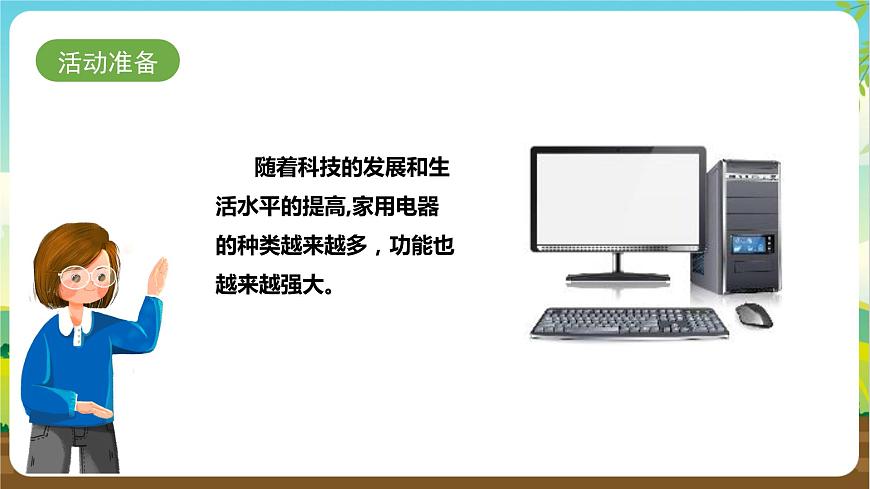 湘科版 四年級《綜合實踐活動》第10課《安全使用與維護家用電器》課件第4頁
