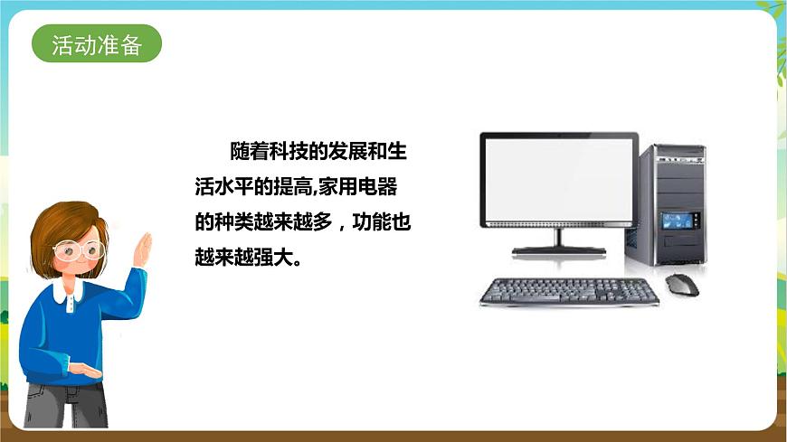 湘科版 四年級《綜合實踐活動》第10課《安全使用與維護家用電器》課件第5頁