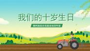 小学综合实践活动我们的十岁生日公开课课件ppt