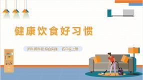 四年级上册一、健康饮食好习惯完整版ppt课件