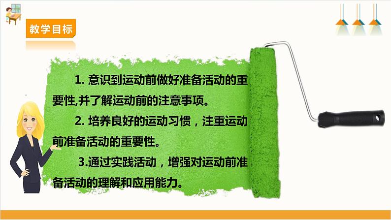 【沪科·黔科版】四上综合实践 运动安全我知道 第一课《准备好了再运动》课件+教案02