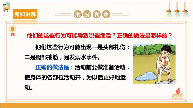 【沪科·黔科版】四上综合实践 运动安全我知道 第一课《准备好了再运动》课件+教案08