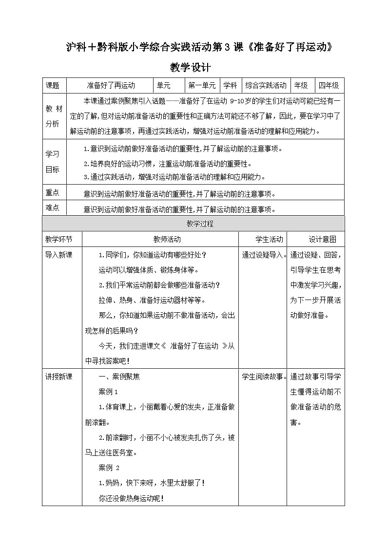 【沪科·黔科版】四上综合实践 运动安全我知道 第一课《准备好了再运动》课件+教案01