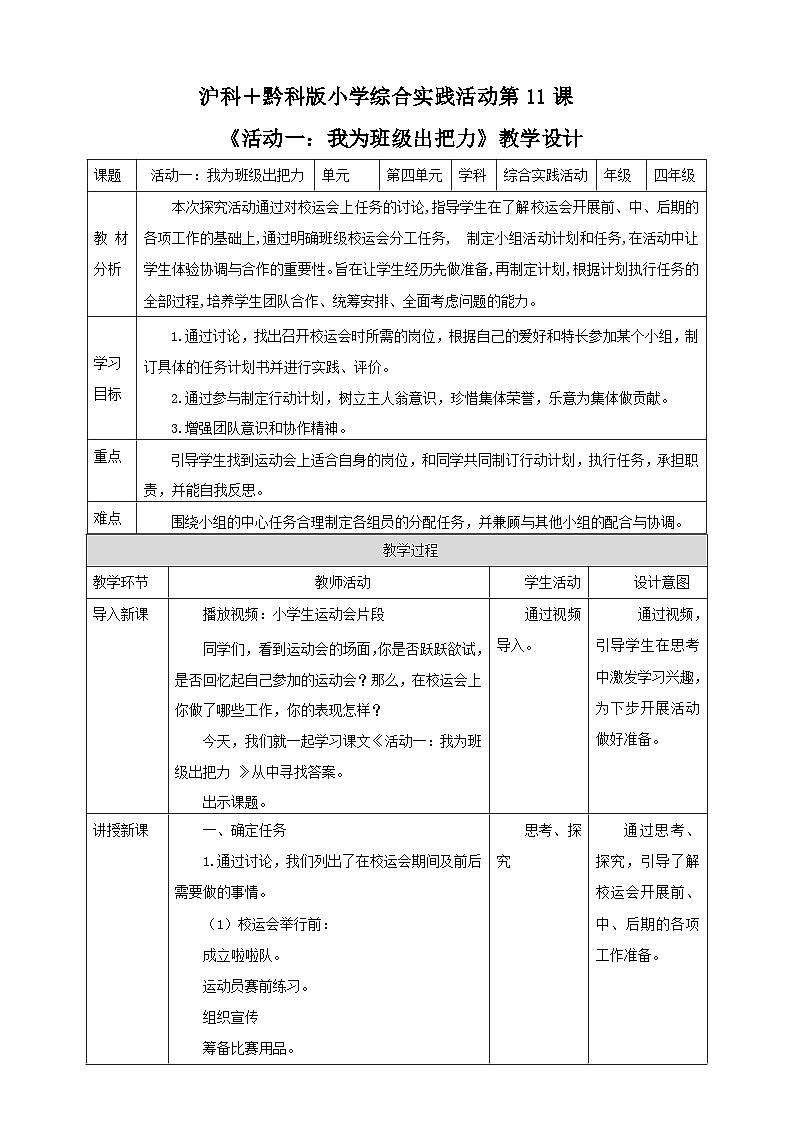 【沪科+黔科版】《综合实践活动》四上 欢乐校运会 活动一《我为班级出把力》教案第1页
