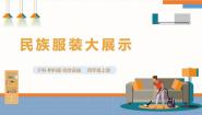 小学综合实践活动沪科·黔科版四年级上册服装大观园活动一 民族服装大展示优质课件ppt
