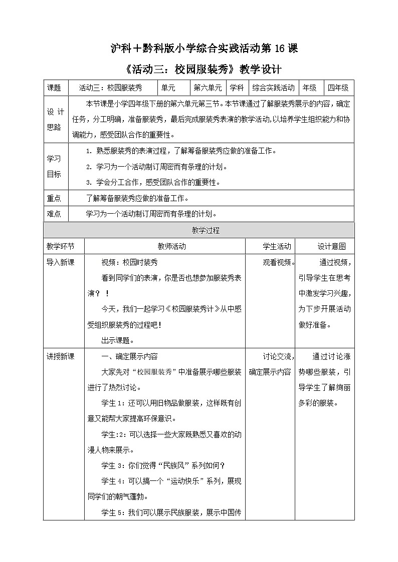 沪科+贵科版小学综合实践活动 四年级 第六单元 服装大观园 第16课《活动三:校园服装秀》 教案第1页