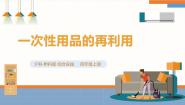 小学综合实践活动沪科·黔科版四年级上册活动三 一次性用品的再利用试讲课课件ppt
