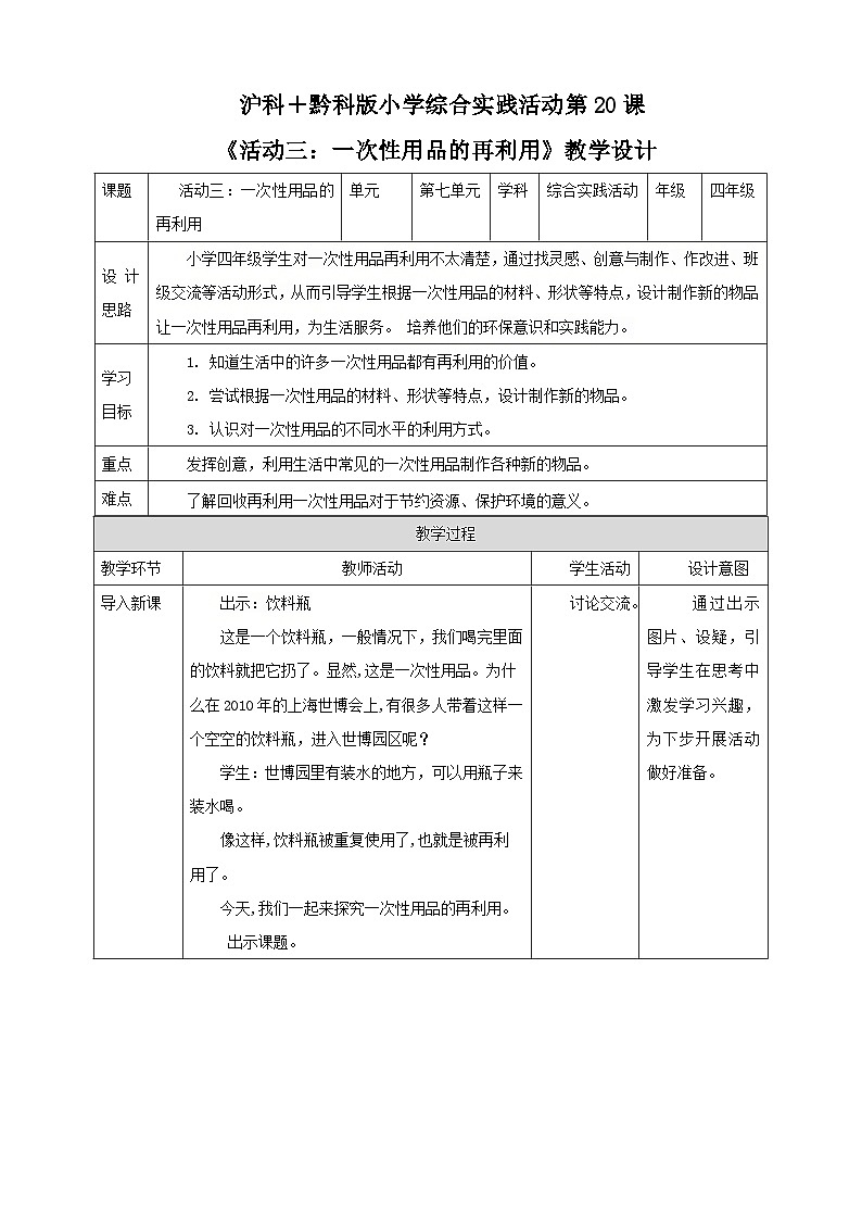 沪科+贵科版小学综合实践活动 四年级 第七单元 关注一次性用品 第20课《活动三:一次性用品的再利用》 教案第1页