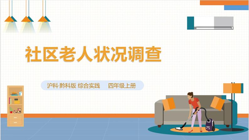 【沪科+黔科版】《综合实践活动》四上 社区我的家 活动一《社区老人状况调查》课件第1页
