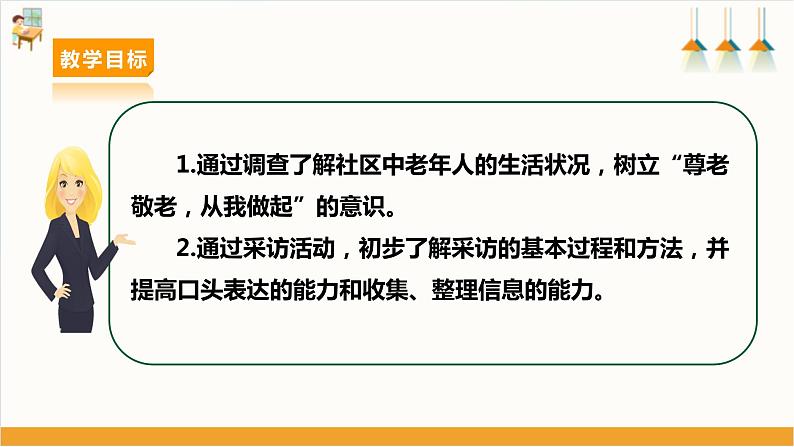 【沪科+黔科版】《综合实践活动》四上 社区我的家 活动一《社区老人状况调查》课件第2页