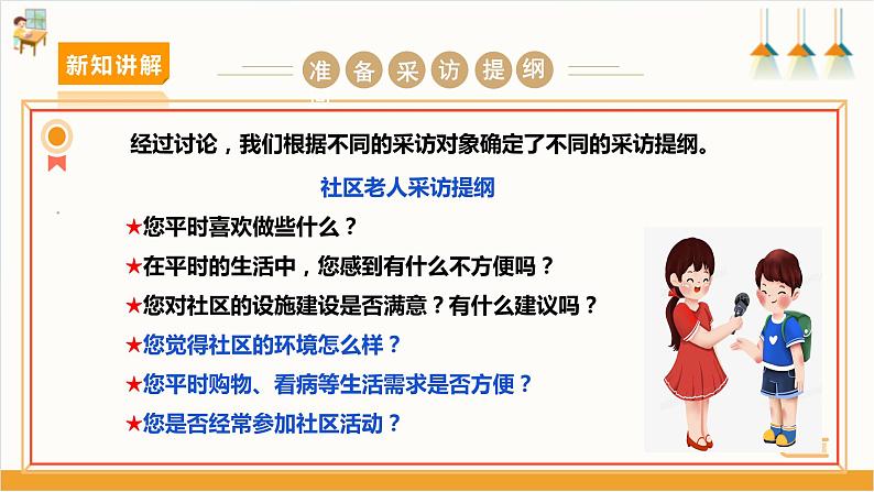 【沪科+黔科版】《综合实践活动》四上 社区我的家 活动一《社区老人状况调查》课件第5页