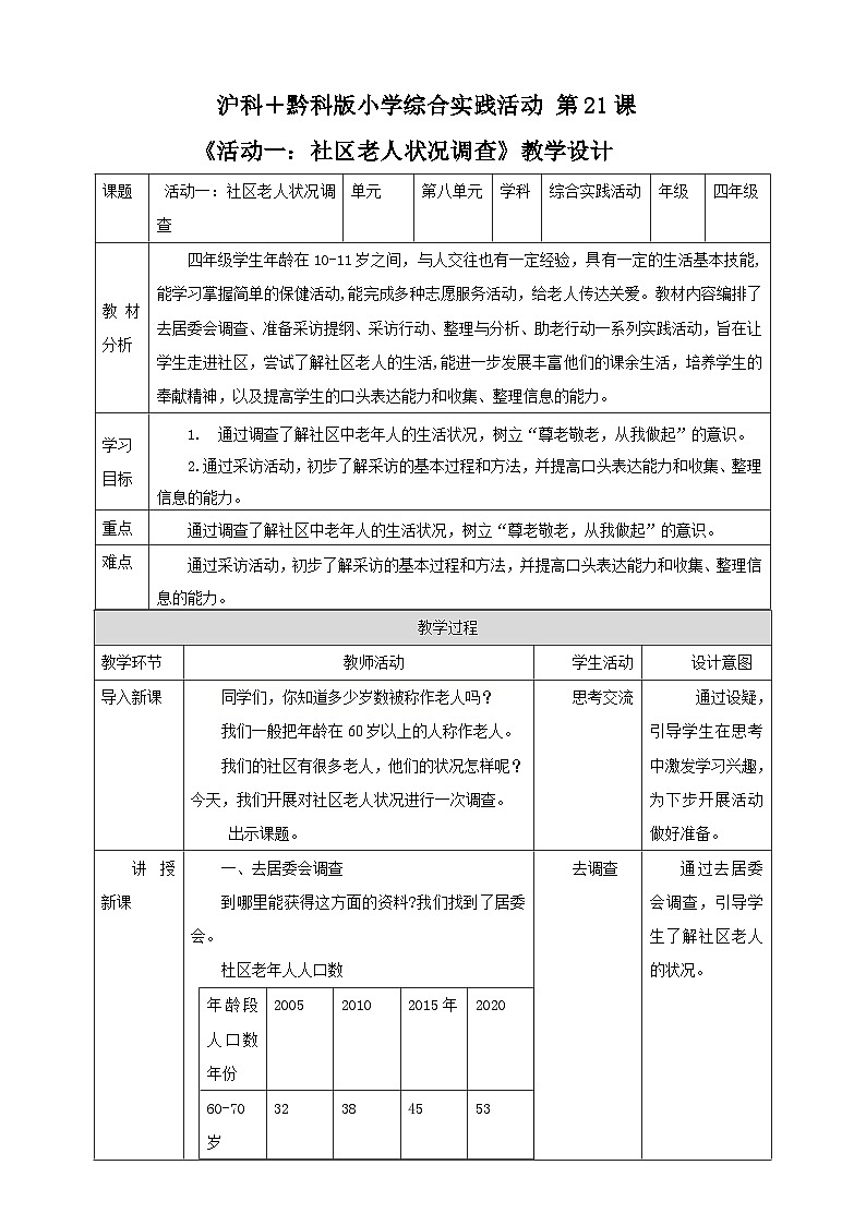 【沪科+黔科版】《综合实践活动》四上 社区我的家 活动一《社区老人状况调查》教案第1页