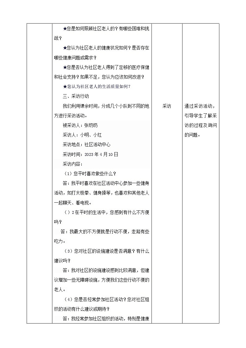 【沪科+黔科版】《综合实践活动》四上 社区我的家 活动一《社区老人状况调查》教案第3页