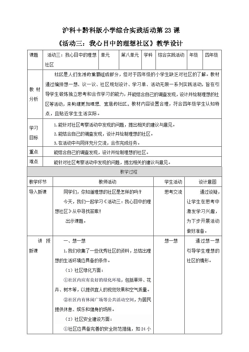 【沪科+黔科版】《综合实践活动》四上 社区我的家 活动三《我心目中的理想社区》教案第1页