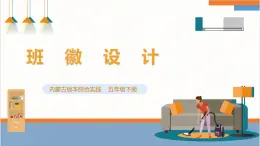 【内蒙古版】五下综合实践  第三单元 主题活动四《自主选题：班徽设计》课件+教案+素材