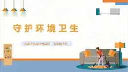 【内蒙古版】五下综合实践  第二单元 主题活动四《自主选题：守护环境卫生》课件+教案+素材