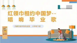 【内蒙古版】六下综合实践  第四单元 主题活动三《红领巾相约中国梦——唱响毕业歌》课件+教案+素材