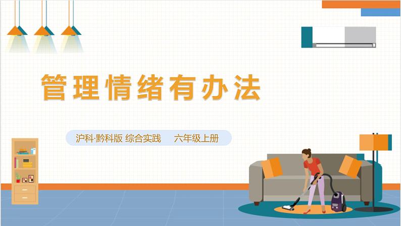 【沪科+黔科版】《综合实践活动》六上 做情绪的主人 第2课《管理情绪有办法》课件第1页