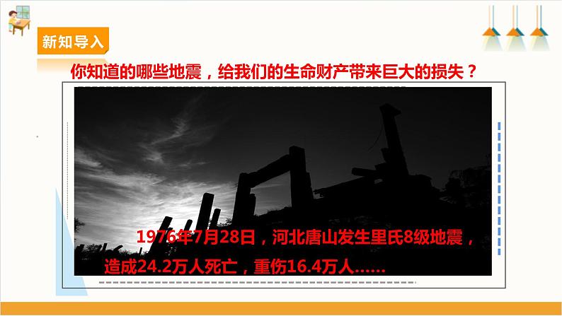 【沪科+黔科版】《综合实践活动》六上 面对地质灾害 第一课《应对地震有办法》课件第4页