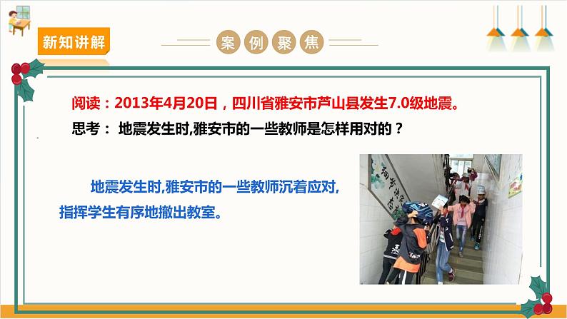 【沪科+黔科版】《综合实践活动》六上 面对地质灾害 第一课《应对地震有办法》课件第7页