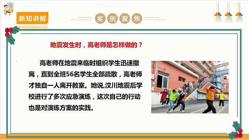 【沪科+黔科版】《综合实践活动》六上 面对地质灾害 第一课《应对地震有办法》课件第8页
