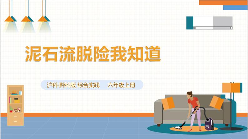 【沪科+黔科版】《综合实践活动》六上 面对地质灾害 第二课《泥石流脱险我知道》课件第1页