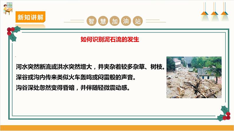 【沪科+黔科版】《综合实践活动》六上 面对地质灾害 第二课《泥石流脱险我知道》课件第5页