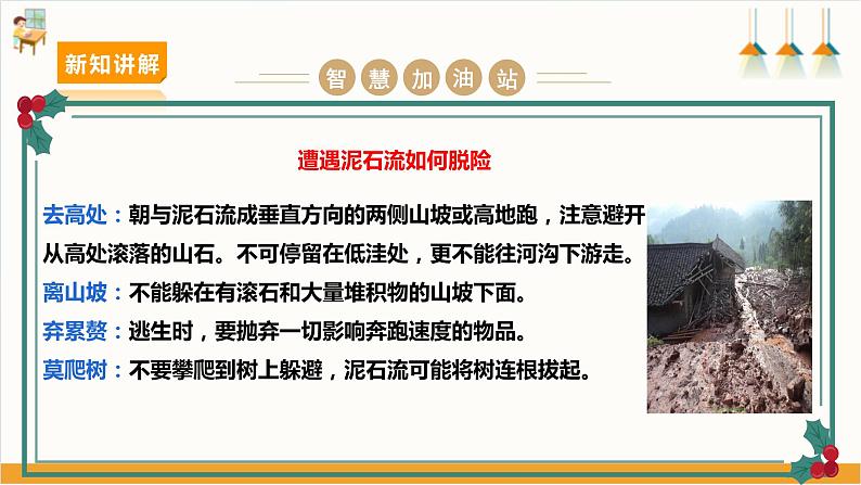【沪科+黔科版】《综合实践活动》六上 面对地质灾害 第二课《泥石流脱险我知道》课件第6页